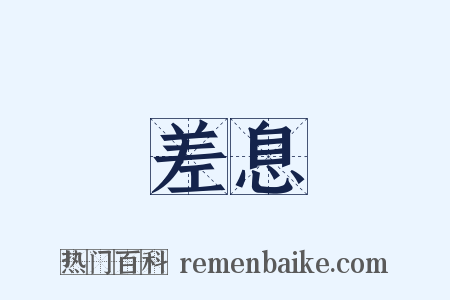 差息是什么意思的图片